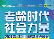 【直播预告】老龄时代·社会力量——第二届中国老龄社会峰会