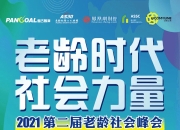 【活动议程】老龄时代·社会力量——第二届中国老龄社会峰会