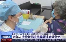 【网信辟谣】老年人长期待在家中或很少外出，就不用接种疫苗？中疾控发声！
