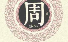 “周”姓的起源，看看你属于哪一支？