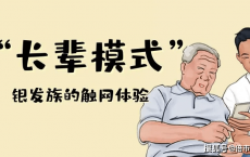
                    原创
            字大、图大就是“长辈模式”？银发族用户体验不止于此
                
                 
    