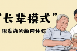 
                    原创
            字大、图大就是“长辈模式”？银发族用户体验不止于此
                
                 
    