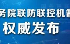 
            
国务院联防联控机制就从严从实抓好疫情防控工作有关情况举行发布会（实录全文）
          
