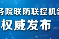 
            
国务院联防联控机制就从严从实抓好疫情防控工作有关情况举行发布会（实录全文）
          