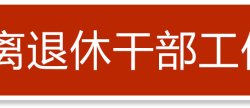 
            
【健康生活】老年人健康20条
          