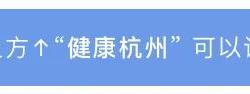 
            
浙江省1/3老年人群营养不良？关注老年健康，从营养管理开始
          