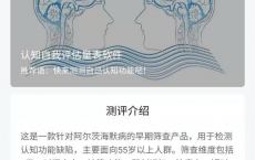 好心情用AI赋能老年健康，上线认知自我评估量表软件
