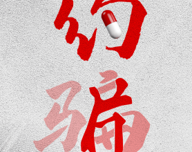 权健案宣判，保健品营销不能再靠“骗”