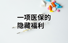 一项医保的隐藏福利，门诊慢性病报销，每年最高省下上万元