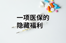 一项医保的隐藏福利，门诊慢性病报销，每年最高省下上万元