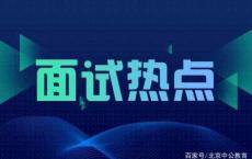 2020公务员面试热点：老年教育