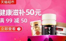 【福利】天猫健康滋补满99减50