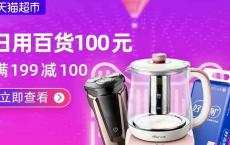 【福利】天猫日用品百货 满199元减100元