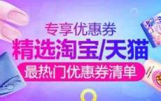 【福利】淘宝天猫精选特卖 专享优惠券