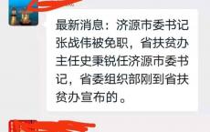 据小道消息：济源市委书记张战伟被免职，河南省扶贫办主任史秉锐任济源市委书记