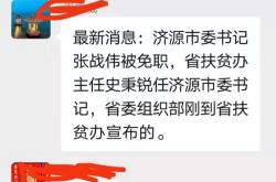 据小道消息：济源市委书记张战伟被免职，河南省扶贫办主任史秉锐任济源市委书记