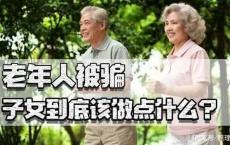 疫情期间老年人被骗？还是那些“老套路”，子女到底该做点什么？