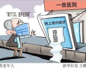 预约挂号要等等老年人！