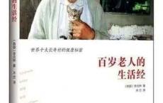 适合中老年人阅读的书籍：《百岁老人的生活经》