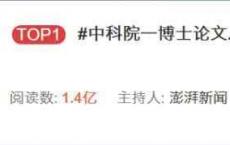 这篇作者不想传播的论文，却占据了热搜第一名