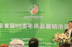北京首届老年用品展销洽谈会助力养老事业和产业协同发展
