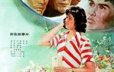 【国产老电影】迟到的春天 阿里云盘分享