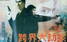 【国产老电影】跨界大劫案.mp4 在线观看 阿里云盘分享