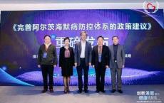 《完善阿尔茨海默病防控体系的政策建议》发布，积极应对人口老龄化