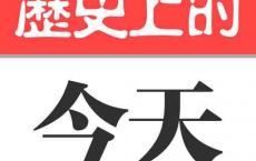 即日起 金时族微信公众号将每日发布“每天1分钟 知晓天下事”和“历史上的今天” 