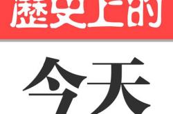 即日起 金时族微信公众号将每日发布“每天1分钟 知晓天下事”和“历史上的今天” 