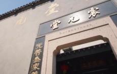 传承百年良方，震元养生膏成90后新宠