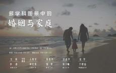 学科博览会︱婚姻与家庭②：社会学的解读与法学的假定