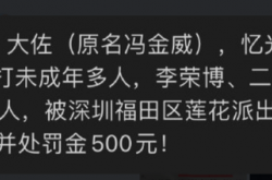 娱乐公司殴打多名未成年练习生！法人被拘留11天，罚五百元引热议