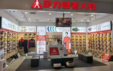 足力健老人鞋4个月内被执行3352万元，实控人已5次被“限高”