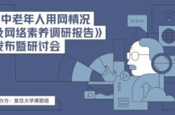 专家建言中老年人用好互联网——短视频丰富中老年人生活 健康使用是关键