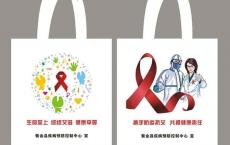 世界艾滋病日 防疫保健卫健委预防艾滋帆布袋可以定制啦