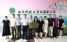 访企拓岗丨西安科技大学高新学院与西安科技大学附属幼儿园共建教学实践基地