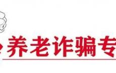 兰州护银发族“钱袋子” 涉养老诈骗一“网”打尽