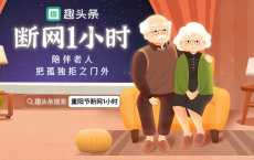 趣头条倡导“断网1小时”，关注老年情感孤独