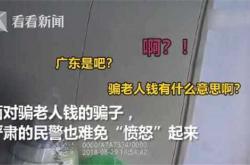 老人积蓄险被骗 警察当场揭穿怒斥骗子:有意思啊?