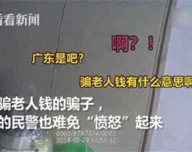 老人积蓄险被骗 警察当场揭穿怒斥骗子:有意思啊?