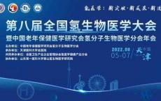 第八届全国氢生物医学大会暨中国老年保健医学研究会氢分子生物医学分会年会