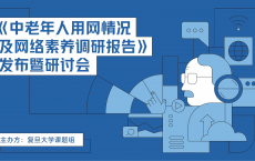 中老年人用网情况及网络素养报告：整体用网情况良好