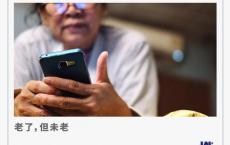 越来越多的中老年博主在社交平台脱颖而出，成为“网红”