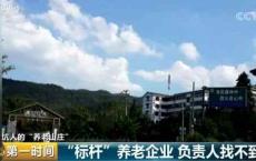 专坑老人！这个养老山庄竟成诈骗基地涉案超3亿！