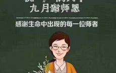 2018-09-10 祝福天下的教师们教师节快乐