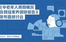 专家建言中老年人用好互联网：短视频丰富中老年人生活 健康使用是关键