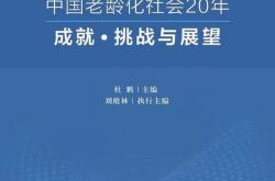 百岁专家谈人口老龄化与老有所为