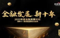 个人养老进入新时代   保险行业迎来新机遇  2022年度金融发展论坛暨第十一届卓越金融企业盛即将开幕