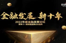 个人养老进入新时代   保险行业迎来新机遇  2022年度金融发展论坛暨第十一届卓越金融企业盛即将开幕